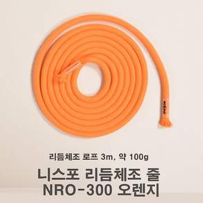 니스포 리듬체조 줄 로프 3m NRO 300 오렌지