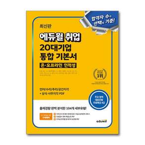 최신판 에듀윌 취업 20대기업 온·오프라인 인적성 통합 기본서 (마스크제공)