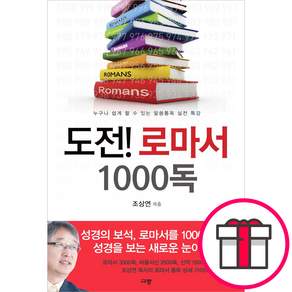 도전 로마서 1000독 - 누구나 쉽게 할 수 있는 말씀통독 실전 특강 (조상연 규장) + 말씀카드 5종 세트 증정