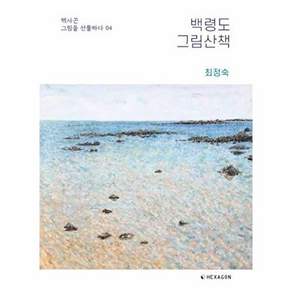 백령도 그림산책 - 그림을 선물하다 4