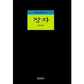 장자, 현암사, 오강남 편