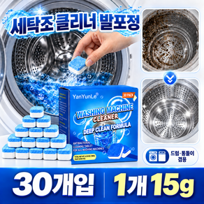 [TV홈쇼핑]고농축 발포성 세탁조 클리너 통세척 강력세정 냄새 곰팡이 완벽제거 항균
