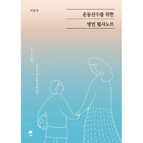 운동선수를 위한 명언 필사노트