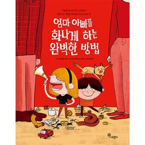 엄마 아빠를 화나게 하는 완벽한 방법 - 나무자람새 그림책 14 (양장)