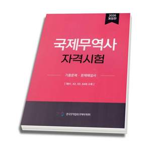(한국무역협회) 2026 국제무역사 1급 기출문제 문제해설서 61회 62회 63회 64회 + 스프링분철옵션