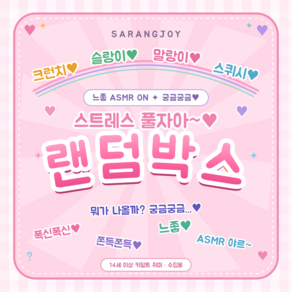 사랑조이 말랑이 랜덤박스 스퀴시 슬랑이 크런치 ASMR 공주취저 느좋 언박싱