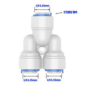 정수기부품 원터치 피팅 1/4 6.35mm 정수기밸브 수전밸브 정수기 호스 커팅기