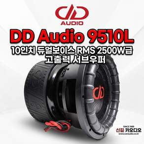 DD AUDIO DD 9510L 10인치 고출력 서브우퍼 듀얼보이스