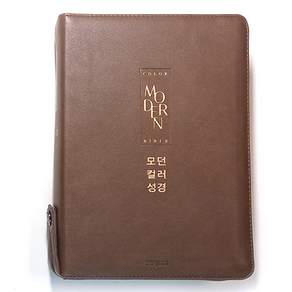 개역개정 모던컬러성경새찬송가 : 대합본 PU 초코브라운 지퍼 색인
