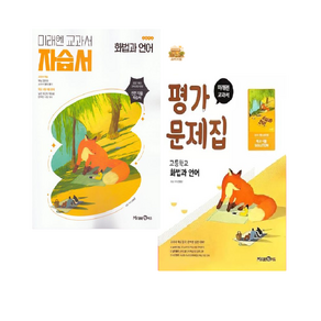 미래엔 화법과 언어 자습서+평가문제집 2권세트 (2026년)