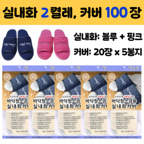 발로쓱 바닥청소 실내화 2켤레 + 커버 100장