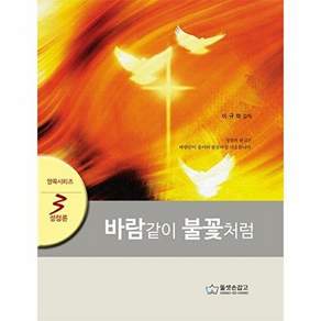 새책 스테이책터 [바람같이 불꽃처럼] 성령론 양육 시리즈 3 둘셋손잡고 이규학 지음 간증/영적성장 20221230 출간