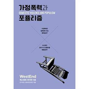사월의책 가정폭력과 포퓰리즘 - 베스텐트 한국판 9
