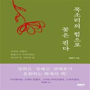 NSB9791162850602 새책-스테이책터 [목소리의 힘으로 꽃은 핀다] ---마음의숲-최광기 지음-한국에세이-20200710 출간-판형 130x19