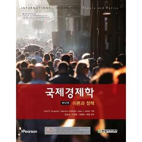 국제경제학 : 이론과 정책 (제12판)