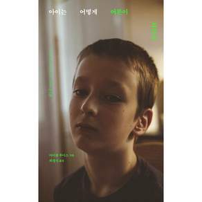 아이는 어떻게 어른이 되는가 (양장)