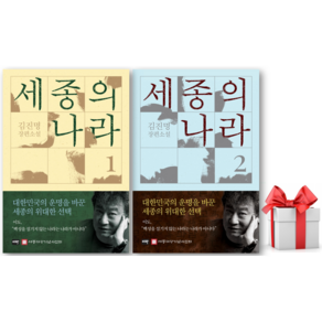 (사은품) 세종의 나라 1 + 2 세트 양장본 - 김진명 저자(글) - 씨엔케이플러스