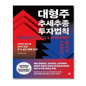 [전황] 대형주 추세추종 투자법칙 + (뽁뽁이 포장)