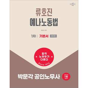 2027 박문각 공인노무사 1차 류호진 예나노동법 기본서