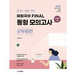 오스틴북스 2023 혜원국어 Final 동형 모의고사 군무원편