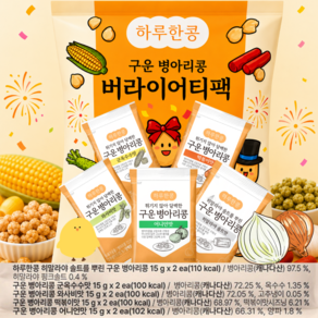 하루한콩 구운 병아리콩 5가지맛 버라이어티팩 군옥수수맛 와사비맛 어니언맛 떡볶이맛 희말라야 솔트맛