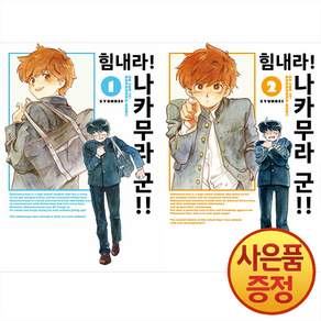 힘내라 나카무라 군 1~2권 낱권세트 (전2권) + 책갈피증정, 조은세상, .