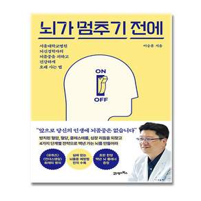 뇌가 멈추기 전에 + 신속배송, 이승훈 교수, 21세기북스