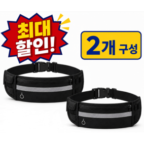 영이몰 초경량 방수 수납 힙색 러닝 벨트 2개