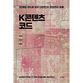 미다스북스 K콘텐츠 코드 - 10개의 코드로 읽는 대한민국 콘텐츠의 흐름
