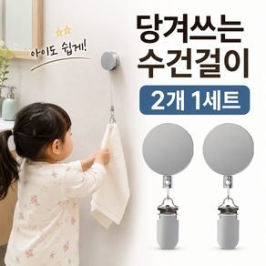 오브홈 무타공 릴와이어 주방 싱크대 욕실 수건 행주 걸이 건조대 거치대 2개세트