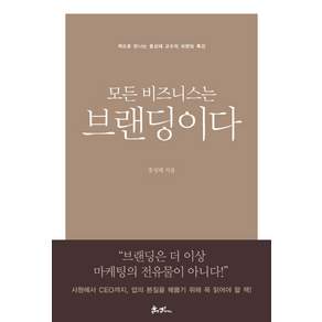 모든 비즈니스는 브랜딩이다:책으로 만나는 홍성태 교수의 브랜딩 명강의