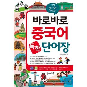 가장 알기 쉽게 배우는 바로바로 중국어 독학 단어장: 신 HSK 시험 대비 기초 단어 수록