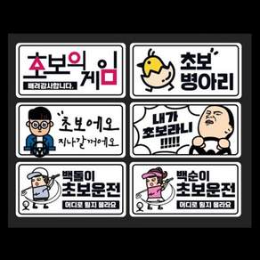 티엔알 초보운전스티커 반사 안전 초보운전문구 차량 6종