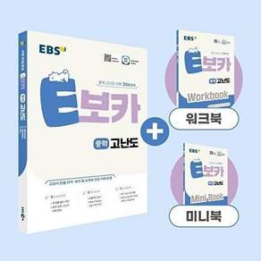 EBS E보카 중학 고난도 - 어휘 30일 완성
