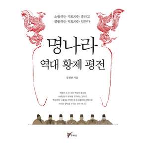 명나라 역대 황제 평전:소통하는 지도자는 흥하고 불통하는 지도자는 망한다