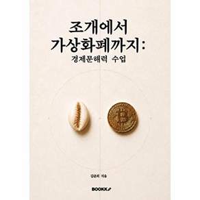 부크크 [POD] 조개에서 가상화폐까지 - 경제문해력 수업