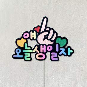 오늘의주인공 토퍼 오늘생일 기념일 축하