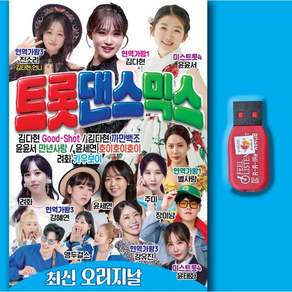차량용음악USB 최신오리지널 트롯댄스믹스 신나는트로트 김다현 진소리 윤윤서노래 효도라디오 부모님선물