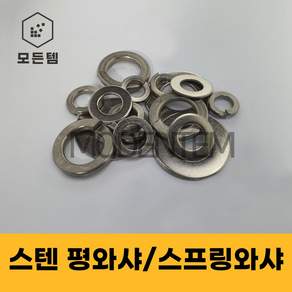 스텐평와샤 스텐스프링와샤 STS SUS 서스와셔 써스와셔 와샤 풀림방지 스프링