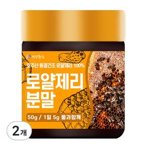 건강중심 동결건조 로얄제리 분말, 50g, 2개