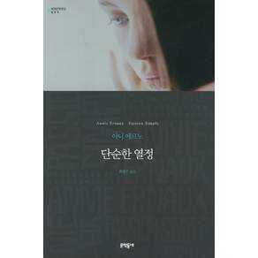 단순한 열정 (세계문학전집 099)