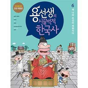 사회평론 용선생의 시끌벅적 한국사 6 - 새 나라 조선이 세워지다 (저자 현장 강의 전면 개정판 양장)