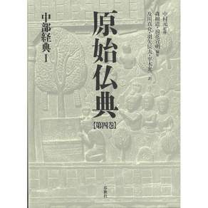 일본어 불경 일문 불교 경전 원시불전 I4중부경전Ⅰ