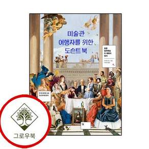 미술관 여행자를 위한 도슨트 북 미술관여행자를위한도슨트북 스테디셀러