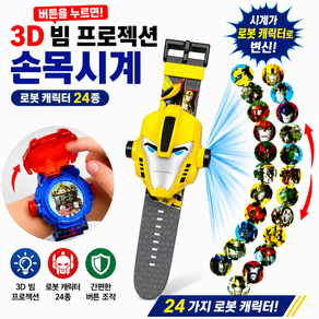 [현투몰] 로봇캐릭터 3D 24종 빔 프로젝션 손목시계 이미지 변환 남아 어린이 선물