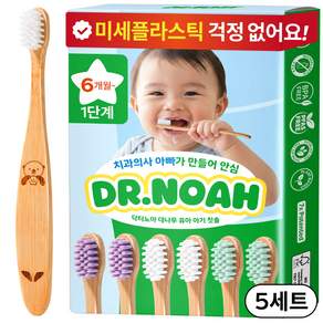 닥터노아 미세플라스틱 안심 대나무 유아 아기 칫솔 1단계