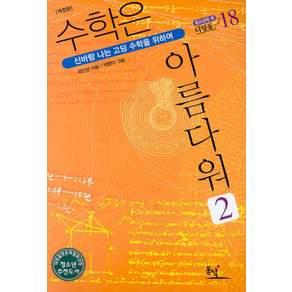 수학은 아름다워 2:신바람 나는 고딩 수학을 위하여