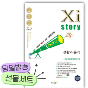 2026년 자이스토리 생활과 윤리 (2027 수능대비) [쁘띠수첩+스티커2종]