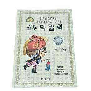 2027년 정미년 칠성택일력 (대) 당일발송, 일심사, 이윤종
