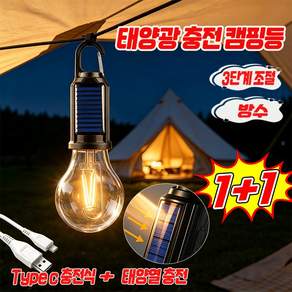 1+1/1+1+1 태양광 충전 캠핑등 태양열충전 야외 걸이식 LED 랜턴 걸이용 태양광전구 줄조명 20년 동안 노화 방지 캠핑 램프 방수 랜턴 전구 TENFOC